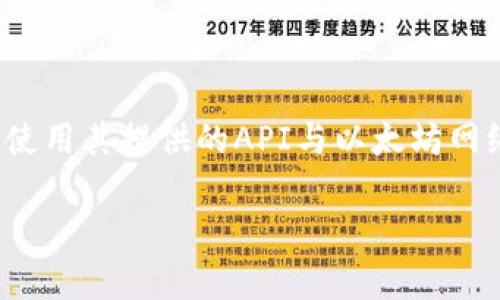 要通过JavaScript调用MetaMask钱包，我们首先需要了解MetaMask的基本概念，以及如何使用其提供的API与以太坊网络进行交互。以下是一个全面的指南，将带您了解如何在您的Web应用程序中集成MetaMask。

### 如何在JavaScript中调用MetaMask钱包：未来的趋势与发展