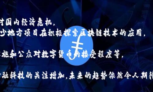 南美加密货币指的是在南美洲地区流通或发源的各种加密货币。这些加密货币有些是全球知名的（如比特币、以太坊等），而另一些可能是当地开发或受到特定区域关注的币种。

在南美，各国的经济环境形势各不相同。一些国家如委内瑞拉由于经济危机和高通胀的原因，许多人转向加密货币以保护其财富，而其他国家如巴西和阿根廷，则在不断探索加密货币的法律框架和监管环境。

以下是一些主要的南美加密货币：

1. **比特币（Bitcoin）**: 世界上第一种也是最知名的加密货币，很多南美国家的投资者和交易者都在使用比特币作为资金管理和资产储值的手段。

2. **以太坊（Ethereum）**: 作为全球第二大市值的加密货币，以太坊不仅用于转账，还有智能合约功能，允许开发者在区块链上构建应用。

3. **Ripple（ XRP）**: Ripple 在南美也受到关注，主要因其快速且低成本的跨境支付功能。

4. **当地支持的加密货币**: 一些南美国家推出了自己的加密货币，例如：
   - **委内瑞拉的石油币（Petro）**: 委内瑞拉政府发行的加密货币，旨在应对国内经济危机。
   - **阿根廷的尝试**: 虽然阿根廷还没有正式的国家加密货币，但该国有不少地方项目在积极探索区块链技术的应用。

这些加密货币的发展和普及受到了多个因素的影响，包括政策、经济、电信基础设施和公众对数字货币的接受程度等。

总的来说，南美的加密货币市场正在逐步发展，尽管有许多挑战，但随着人们对金融科技的关注增加，未来的趋势依然令人期待。