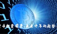 数字货币投资前景：未来十年的趋势与机遇