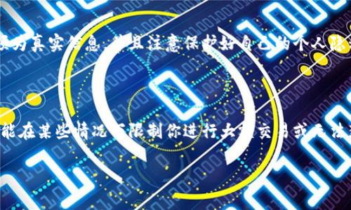 比特派（Bitpie）是一款非常受欢迎的数字资产钱包，旨在提供安全、便捷的虚拟货币管理服务。随着数字货币的兴起，越来越多的人开始关注如何在比特派中安全地管理自己的资产。在这过程中，实名制的问题也逐渐引起了用户的关注。

### 比特派是否需要实名？

比特派本身是一个去中心化的钱包应用，用户可以匿名创建钱包。这意味着在大多数情况下，你不必进行实名认证来使用比特派的基本功能，比如接收和发送数字货币。然而，为了提升安全性和防止一些非法活动，某些服务或交易功能可能会要求用户进行实名认证。

### 如何进行实名？

如果你希望通过比特派进行交易或使用某些特定服务，那么你就需要按照平台的要求进行实名认证。这一般包括以下几个步骤：

1. **注册账号**：首先，你需要在比特派上创建一个账户。此时，你只需要提供一个有效的电子邮箱和设置一个密码。

2. **身份验证**：在你进行某些特定操作（如提现、交易等）时，比特派可能会请求你上传身份证明文件（如身份证、护照等）。你需要提供清晰的扫描件或照片。

3. **填写信息**：在某些情况下，你可能需要填写个人信息，比如姓名、性别、出生日期等。在输入时，请确保信息的准确性，与上传的身份证明一致。

4. **审核过程**：提交资料后，可能会有一定的审核时间。通常情况下，审核结果会在24小时内通知你。

5. **完成实名**：一旦审核通过，你就可以享受比特派提供的所有服务，包括更高额度的交易和提现。

### 可能的相关问题

#### 问题一：比特派的实名认证安全吗？

有点遗憾的是，尽管比特派采用了高级别的加密技术来保护用户数据，但数据泄露的风险始终存在。因此，个人用户在进行实名认证时，应该认真考虑和确保上传的信息必须为真实信息，并且注意保护好自己的个人隐私。真心觉得，选择一个能够妥善保护用户信息的钱包平台非常重要。同时，还应定期更改密码，并开启双因素认证等安全措施。

#### 问题二：如果不想实名，会对使用比特派有什么影响？

很多用户可能会对此有所担忧。你真的可以不进行实名认证使用比特派，但这也意味着你无法享受大部分功能。例如，提现及某些高级功能会被限制。同时，不实名认证也可能在某些情况下限制你进行大额交易或无法获得交易明细等服务。因此，选择实名认证，与其风险和收益进行权衡是很有必要的。真心觉得，有合法合规的使用方式，才能更安心地享受数字资产给我们生活带来的便利。

在总结中，虽然比特派不要求用户进行强制实名，但进行实名认证可以提升账户安全性，增加交易的便利性。希望这篇文章能对你理解比特派实名问题有帮助！