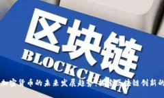 原子加密货币的未来发展趋势：探索区块链创新