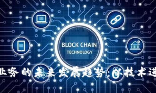 加密货币开采业务的未来发展趋势:从技术进步到环境影响