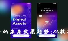 加密货币开采业务的未来发展趋势：从技术进步
