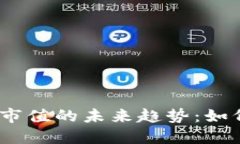 2023年加密货币市值的未来趋势：如何影响投资和