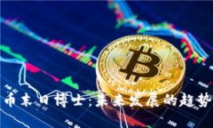 加密货币末日博士：未来发展的趋势与挑战