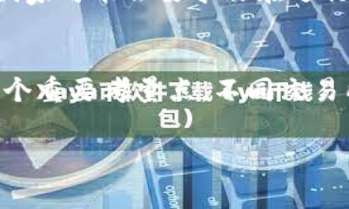 要在IM钱包（可能指的是一款数字货币钱包）中出售TRX（波场币），通常可以按照以下步骤进行操作。请注意，不同的钱包应用可能有不同的界面和操作过程，下面的步骤适用于较为常见的情况。

1. 打开IM钱包
首先，确保你的IM钱包已经安装，并且你已经成功登录。如果你还没有安装钱包，前往官方渠道下载并安装，确保安全。此外，确保你的钱包已经设置好并且备份了助记词，以防万一。

2. 选择TRX资产
登录后，找到你的资产列表。在这些资产中，寻找TRX（波场币）。通常会有一个“资产”或“钱包”选项，点击之后可以查看到持有的各种数字货币。

3. 选择出售选项
在TRX的详细信息页面，你会看到“出售”或“交易”的选项。点击这个选项，进入出售TRX的界面。

4. 输入出售数量
在出售窗口中，输入你希望出售的TRX数量。一般来说，系统会显示当前的市场价格和你能够获得的法币或其他数字货币的数量。请仔细核对，确保信息准确。

5. 选择支付方式
根据IM钱包的支持情况，你可能会有不同的支付方式可供选择，例如，通过银行转账、支付宝、微信等方式。目前很多钱包也支持直接兑换成USDT、BTC等数字货币。

6. 确认交易
在确认所有信息无误后，点击“确认交易”或“出售”。此时，你可能需要输入交易密码或进行其他安全验证，以确保交易的安全性。

7. 查看交易记录
交易完成后，你可以在“交易记录”或“历史记录”中查看交易状态。一般来说，交易会在几分钟内完成，但也可能受到网络拥堵影响。

8. 提现
如果你希望将出售得到的法币提现到银行账户，找到“提现”选项，输入提现金额并选择提现方式。按照提示完成相关操作即可。

9. 注意事项
在出售TRX之前，确保你了解当前市场行情以及相关手续费。不同交易平台的手续费可能不同，建议选择手续费最低的方式进行交易。此外，务必保持警惕，避免被一些恶意软件或虚假平台欺骗。

相关问题解答

问题一：出售TRX时需要注意哪些法律法规？
真心觉得，在进行数字货币交易时，尤其是涉及法币的兑换时，各国的法律法规是非常重要的。不同地区对数字货币的监管政策不同，因此在出售TRX前，建议了解你所在国家或地区的相关规定，确保你的交易合法。此外，某些国家可能会要求你在进行大额交易时进行身份验证，以遵循反洗钱（AML）和了解你的客户（KYC）的法规。

问题二：如何选择合适的交易平台出售TRX？
有点遗憾的是，许多用户在选择交易平台时，会因为没有足够的了解而面临一些潜在的问题。在选择交易平台时，可以考虑以下几个因素：首先是平台的安全性。建议选择知名度高、用户评价良好的交易所。其次，手续费也是一个重要考量点，不同交易所的收费标准可能会有所不同。此外，交易所支持的支付方式和撤回方式也应进行对比，这样可以方便你后续的资金管理。最后，不要忘记查看平台的用户体验与客服服务，良好的用户支持能够在你遇到问题时提供及时帮助。

总结而言，出售TRX的过程相对简单，但细节决定成败。在操作之前多做准备，了解市场情况、法律要求和选择合适的交易平台，都会使你的交易更加顺利与安全。希望这些建议能给你带来帮助！