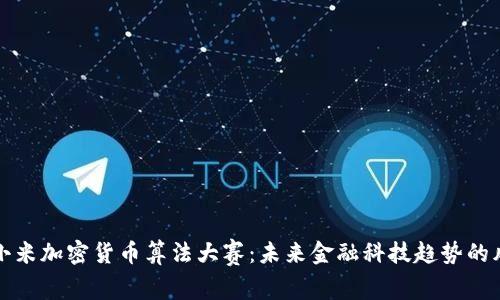 揭秘小米加密货币算法大赛:未来金融科技趋势的风向标