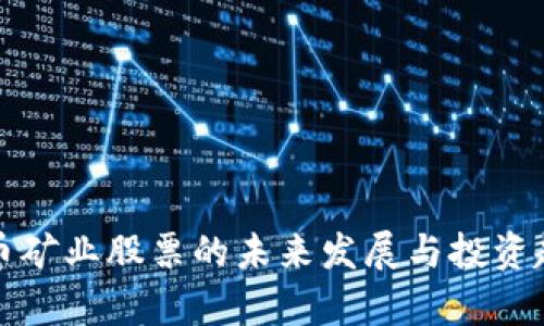 加密货币矿业股票的未来发展与投资趋势分析