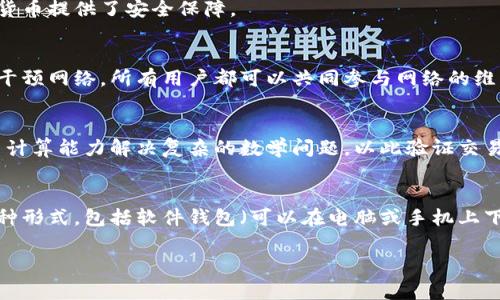 加密货币是一种采用加密技术安全交易的数字或虚拟货币。与传统货币不同，加密货币不依赖中央机构（如银行或政府）进行管理或发行，而是通过分布式账本技术（一般称为区块链）进行记录和验证。

在了解加密货币之前，我们需要掌握以下几个关键概念：

1. **区块链技术**：
    - 区块链是一种分布式的数字账本，所有交易的信息都会被记录在一个由多个区块组成的链条中。每个区块中包含一系列交易的记录，以及该区块的哈希值，这是一个加密算法生成的唯一标识符。
    - 交易信息的透明性和不可更改性是区块链技术的重要特点，这为加密货币提供了安全保障。

2. **去中心化**：
    - 大多数加密货币都是去中心化的，这意味着没有单一实体可以控制或干预网络。所有用户都可以共同参与网络的维护和管理，增加了系统的透明性。

3. **挖矿**：
    - 挖矿是生成新加密货币的一种方式。在许多加密货币网络中，用户利用计算能力解决复杂的数学问题，以此验证交易并将其添加到区块链。这些用户会因此获得新生成的加密货币作为奖励。

4. **数字钱包**：
    - 用户需要通过数字钱包来存储和管理他们的加密货币。数字钱包有多种形式，包括软件钱包（可以在电脑或手机上下载）和硬件钱包（专门的设备，通常更为安全）。

### 加密货币：未来的发展趋势与市场前景