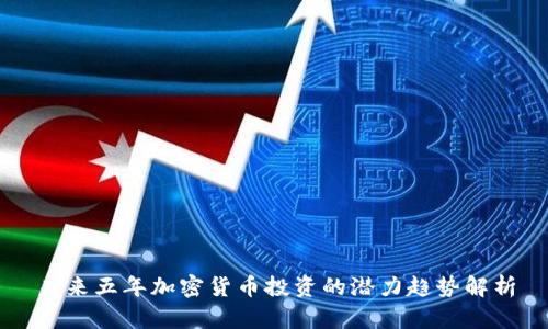 未来五年加密货币投资的潜力趋势解析