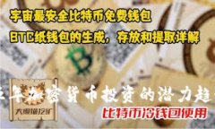 未来五年加密货币投资的潜力趋势解析