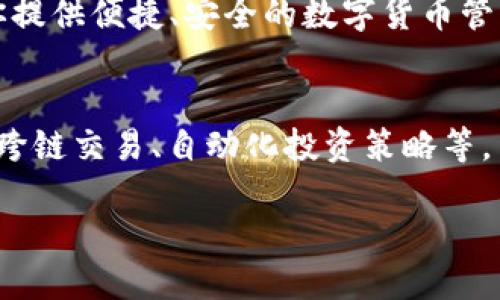 # 如何在iPhone上安装imToken：全面指南

在今天的数字化时代，区块链和加密货币的普及让越来越多的人开始了解并使用数字资产钱包。而imToken正是这样一款功能强大的加密货币钱包，尤其适用于Ethereum、Token等数字资产的储存和管理。接下来，我将详细介绍如何在iPhone上安装imToken，让你轻松开始你的加密货币之旅！

什么是imToken？
imToken是一款去中心化的数字资产钱包，旨在为用户提供安全、便捷的加密货币存储体验。它支持多种数字资产，包括以太坊（Ethereum）及其ERC20代币，用户可以在钱包内轻松管理他们的资产、进行交易、DApp的访问等功能。最重要的是，imToken采用了一系列安全机制来保护用户的私钥和资产，让用户安心使用。

安装imToken前需要准备什么？
在安装imToken之前，有一些准备工作是必须要做的。首先，你需要确保你的iPhone操作系统是最新版本。其次，你需要一个长时间可用的Wi-Fi信号，确保在下载和安装过程中没有 interruptions。此外，建议提前开启应用内推送通知功能，以便于及时接收钱包动态与通知。

步骤一：打开App Store
安装imToken的第一步，就是在你的iPhone上找到并打开App Store。这个应用是苹果官方提供的应用市场，用户可以在这里下载各种应用程序。在App Store的搜索框中输入“imToken”，点击搜索。

步骤二：下载imToken
在搜索结果中，你应该能看到imToken的应用图标，点击进入后，你会看到应用的详细信息页面。如果此时你发现app的图标是灰色的，说明该应用暂时不可用。这时候你可以稍等片刻，然后再次尝试。在页面中找到“获取”或“下载”按钮，点击下载，系统会要求你输入Apple ID密码，确认无误后即可开始下载。

步骤三：安装并打开imToken
下载完成后，imToken应用会自动安装在你的iPhone主屏幕上。找到它并点击进入，你会看到一个初始启动页面，等待几秒钟后，应用会引导你录入一些基本信息。确保选用强密码，并记住自己的助记词，这样保证你的资产安全。

步骤四：创建或导入钱包
打开imToken后，你将被引导创建一个新钱包或导入现有钱包。如果你是新用户，选择“创建新钱包”，随后应用会提示你设置密码并备份助记词。请务必将助记词妥善保管，因为如果你丢失，它将无法恢复你的钱包。如果你已经有一个钱包，可以选择“导入钱包”，然后输入助记词。

步骤五：开始使用imToken
完成以上步骤后，你就成功安装并设置好你的imToken钱包了！现在你可以用它来存储和管理你的数字资产，参与以太坊网络的交易、DeFi项目，甚至DApp的交互，尽情享受数字货币带来的乐趣。

常见问题解答
在使用imToken的过程中，一些用户可能会遇到疑问。以下是针对两个常见问题的详细解答。

问题一：如何保护我的imToken钱包安全？
这个问题真的是非常关键。保护你的imToken钱包安全，首先最重要的就是要保管好自己的密码和助记词。这两个是钱包的“钥匙”，一旦泄露，可能导致你的资产被盗。你可以考虑使用一些密码管理工具来帮助你更安全地保存这些信息。此外，启用手机的指纹或面部识别功能，这样可以增加一个额外的安全保护层。

问题二：如何进行转账操作？
转账操作其实是imToken最基本的功能之一。在钱包主界面，点击“转账”，输入对方的地址和转账金额，确认信息无误后提交。这是一个相对简单的过程，但是需要特别小心发送地址的准确性，一旦转账成功，资金无法逆转。此外，在转账前，确保你的网络连接稳定，以避免影响转账的成功率。

总结
在iPhone上安装imToken并不复杂，只需要按照上述步骤操作，就能轻松完成。无论你是新手用户还是资深的数字资产爱好者，imToken都将为你提供便捷、安全的数字货币管理体验。希望这篇指南能对你有所帮助，让你的加密货币之路更加顺利，也许在不久的将来，你的数字资产将迎来巨大的增长！

未来的趋势
随着区块链技术和加密货币的发展，数字资产管理的钱包也在逐渐演变。未来，imToken可能会加入更多创新的功能，如更智能的资产管理工具、跨链交易、自动化投资策略等。而在用户体验方面，可能会更加人性化，提供更细致的引导和帮助。对于我们这些用户来说，这无疑是一个令人期待的时代。

在这段旅程中，我们不仅收获了知识，也希望你能够在实操中找到乐趣。愿你的加密资产蒸蒸日上，感谢你耐心阅读！