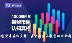 加密货币在线直播: 未来趋势与投资机会的解析