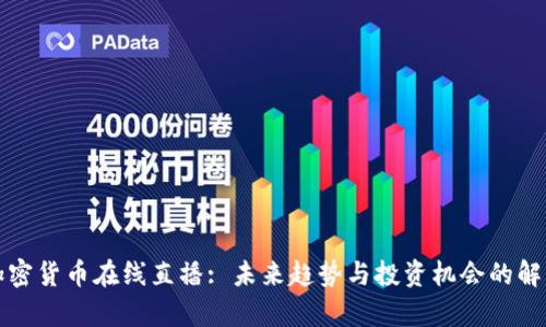 加密货币在线直播: 未来趋势与投资机会的解析