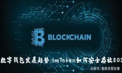 未来数字钱包发展趋势：imToken如何安全存放EOS资