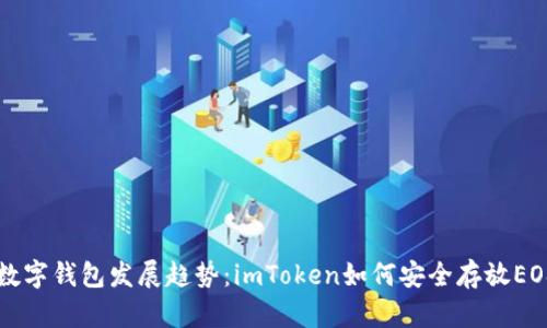 未来数字钱包发展趋势：imToken如何安全存放EOS资产