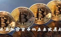 印尼李文正加密货币的未来发展趋势解析