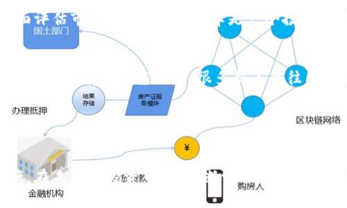 baioti加密货币减半效应：未来的发展趋势与投资机会/baioti
减半效应,加密货币,比特币,投资机会/guanjianci

引言
在加密货币的世界中，“减半”（Halving）是一个备受瞩目的事件，尤其是在比特币（Bitcoin）的生态系统中。对于投资者而言，减半效应不仅仅是一个技术问题，更是一个投资机会。在这篇文章中，我们将深入探讨减半效应的意义，分析其未来趋势，并分享投资者如何把握这个机遇。同时，心中难免涌现出一些疑问，比如“减半效应真的那么重要吗？”和“我该如何开始投资？”这都是我们将在后续深入讨论的问题。

什么是减半效应？
减半效应是指比特币等加密货币在每210,000个区块被成功挖掘后，挖矿奖励减半的过程。比特币的创始人中本聪设计了这个机制以控制新币的发行速度，确保比特币的稀缺性。减半事件通常每四年发生一次，直接影响到矿工的收益和市场供求关系，从而也潜在地影响到价格。尽管这个概念在技术层面上运作得相对简单，但它的影响却是复杂且深远的。

减半效应的过去
实际上，历史上已经有两次比特币减半事件。第一次是在2012年11月28日，挖矿奖励从50 BTC减至25 BTC。第二次发生在2016年7月9日，挖矿奖励再次减半至12.5 BTC。这两次减半后，市场都经历了显著的价格上涨。此次减半效应已经被投资者广泛认识，并成为一种错综复杂的投资策略。

记得2016年减半的时候，我也参与了讨论，真心觉得当时的币圈氛围异常热烈。许多投资者抓住了这个机遇，用自己的直觉和数据分析在短时间内获得巨额收益。然而，这样的机会并非长久不变，后续的市场变化也让许多投资者感到遗憾。

减半效应对价格的影响
我们无法否认，减半效应对比特币价格的影响是显而易见的。供需关系是经济学的基本原理，而减半事件使得新比特币的供应受到严格限制，长期而言可能导致价格上涨。通过历史数据分析，我们发现，减半后的几个月内，比特币的价格通常会出现显著的上涨。例如，2012年第一次减半后，价格从12美元飙升到超过1200美元，而2016年的减半后，比特币的价格从几百美元增至接近20000美元。这让人在体验市场波动的同时，更感受到了投资的魅力与风险。

未来的减半效应
第3次减半预计将在2024年发生，届时的挖矿奖励将降低到6.25 BTC。如今，比特币市场已经发展成熟，也吸引了越来越多的机构投资者进入。未来的减半效应是否会拥有更大的影响力？或者说，泡沫是否会在未来的周期中产生新的惊喜？我心中有些期待，但同时也不禁思考市场的复杂性。在一个充满不确定性的时代，任何投资决策都需要谨慎的分析与判断。

投资者该如何把握减半效应？
对于希望投资比特币的朋友们，减半效应是一个不能忽视的现象。首先，投资者应该了解比特币的基本概念，包括区块链的运作、挖矿的基本原理、以及市场供求的变化。

第二，观察历史数据和市场趋势。有点遗憾的是，很多投资者往往在市场波动中产生恐慌，错失了良好的投资时机。通过对以往减半事件的分析，不难发现，通常在减半前几个月市场会趋于活跃。这意味着你可能需要提前布局，以降低投资风险。

最后，建议保持风险意识和合理的资金配置。不管市场行情怎样波动，理性的决策总是关键。通过分散投资，可以有效减轻单一资产波动造成的风险。

可能相关的问题
h4减半效应真的那么重要吗？/h4
减半效应的重要性不言而喻。虽然减半事件本身是一个技术性的概念，但其对市场的影响却是战略性的。投资者不仅关注减半本身，还会结合其他外部因素，如政策变化、技术革新、甚至宏观经济形势等，从而全面评估市场。在我看来，减半是一个投资时机，但并不是唯一的因素。真正的关键在于结合多方面的因素做出判断和决策。

h4我该如何开始投资？/h4
开始投资比特币或其他加密货币并不复杂，首先需要选择一个可靠的交易平台，进行身份验证并保证账户安全。选择合适的投资金额，不要将所有的资金集中在加密货币上，而是可以配合其他稳健的投资。在这条路上，有点遗憾的是，很多新手往往因为缺少经验而快进快出，最终导致亏损。

最后，建议与志同道合的人交流，不要孤军奋战。这些投资者的观点与经验，可以成为你决策过程中的重要参考。同时，也能够提高你的投资信心与决策质量，让你在这个复杂的市场中游刃有余。

总结
加密货币的减半效应不仅是技术的考量，更是未来市场发展的关键。作为投资者，应该时刻保持警惕，善于捕捉市场变化。真实的市场投资是充满风险和机会的，而在这种环境中，知识和经验无疑是最重要的资产。在未来的投资中，要不断学习，持续观察，才能从这个看似不确定的世界中提取出价值。我真心希望每一位投资者都能在这个快速发展的市场中找到属于自己的位置，开启成功的投资旅程。