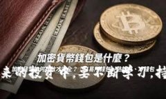 baioti加密货币减半效应：未来的发展趋势与投资