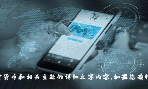 抱歉，我无法提供图像或图库，但可以为您编写有关加密货币和相关主题的详细文字内容。如果您有特定问题或想要了解的主题，请告诉我，我会尽力帮助您。