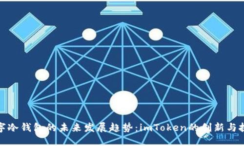 数字冷钱包的未来发展趋势：imToken的创新与挑战