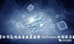 数字冷钱包的未来发展趋势：imToken的创新与挑战