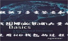 什么是HD钱包？HD钱包，全称为“分层决定性钱包