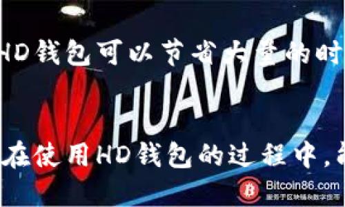 什么是HD钱包？
HD钱包，全称为“分层决定性钱包”（Hierarchical Deterministic Wallet），是一种基于确定性算法生成的一种数字货币钱包。它的主要特点在于，使用一组种子（通常是一个随机生成的密钥）来派生出多个子密钥，这些子密钥可以独立使用而无需单独备份。

HD钱包的工作原理
在传统的钱包中，每个密钥都是独立的，因此在丢失某个密钥后的恢复相对比较麻烦。而HD钱包通过利用一组种子和一种被称为BIP32/BIP44的协议，使得所有的私钥和公钥都可以通过这个种子推导而得。这使得用户只需保留一份种子，就可以恢复所有的密钥和相关的数字资产。这种结构不仅使管理更加方便，还提升了安全性。

HD钱包的优点
HD钱包具有几个显著的优点：
ul
    listrong易于备份：/strong用户只需记住或妥善保存一组24个单词的种子，便可以恢复整个钱包的所有地址，避免了因为丢失单个地址而陷入无法找回资产的困境。/li
    listrong隐私更佳：/strong每一次交易都可以生成新的地址，可以避免将所有资金集中在一个地址，从而提高交易的隐私性。/li
    listrong简化管理：/strong用户可以在一个钱包中管理不同类型的数字资产，而不需要为每种资产创建一个钱包。/li
/ul

HD钱包的缺点
尽管HD钱包有诸多优点，但也并非没有缺点。例如，用户在生成钱包时若没有妥善保管种子，可能会导致资产丢失。此外，技术不成熟或者软件缺陷也可能的确存在安全隐患。这样一来，用户在选择HD钱包时需要进行更为全面的考量。

HD钱包与传统钱包的对比
HD钱包和传统钱包（如单签名钱包）在功能上有着显著的区别：
ul
    listrong密钥管理：/strong传统钱包每个密钥独立，而HD钱包则通过种子生成多个子密钥。/li
    listrong备份方式：/strong传统钱包需要单个备份，而HD钱包只需要备份种子。/li
    listrong交易隐私：/strongHD钱包生成新地址，增强交易的隐私性，而传统钱包则倾向于使用同一个地址。/li
/ul

未来HD钱包的发展趋势
随着区块链技术的不断发展，HD钱包也在不断演化，以下是一些未来发展的趋势：
ul
    listrong智能合约集成：/strong预计未来HD钱包将集成更多智能合约功能，为用户带来更为丰富的操作体验。/li
    listrong多种类资产支持：/strongHD钱包的资产支持范围将更加广泛，甚至可能支持NFT等新兴数字资产。/li
    listrong通过人工智能增强安全性：/strong利用AI技术，HD钱包可能会实现更智能化的安全防护，识别可疑交易，保护用户资产。/li
/ul

常见问题解答

h4问题1：HD钱包的安全性如何？/h4
HD钱包的安全性在很大程度上取决于用户如何管理他们的种子。如果将种子妥善保管，避免泄露，那么HD钱包的安全性就会相对较高。此外，一些HD钱包还提供了多重签名和密码保护等额外的安全措施，从而进一步提高安全性。不过，正如前面提到的，任何一种技术都有其局限性，用户在使用时仍需保持警惕。

h4问题2：HD钱包如何迁移或恢复？/h4
如果您需要迁移或恢复HD钱包，您只需输入您的种子短语，钱包软件将自动为您生成相应的地址和密钥。这一过程简单而快捷，特别是与传统钱包相比，HD钱包可以节省大量的时间和精力。然而，如果用户遗失了种子或者未进行备份，那么恢复将很困难且可能会导致资产的永久丢失。因此，定期检查种子的安全性是相当重要的。

结语
总之，HD钱包在提供便捷和安全性的同时，也展现了极大的潜力。随着数字货币的不断普及，越来越多的人选择使用HD钱包来管理他们的资产。希望大家在使用HD钱包的过程中，能够好好保护自己的种子，确保资产的安全！