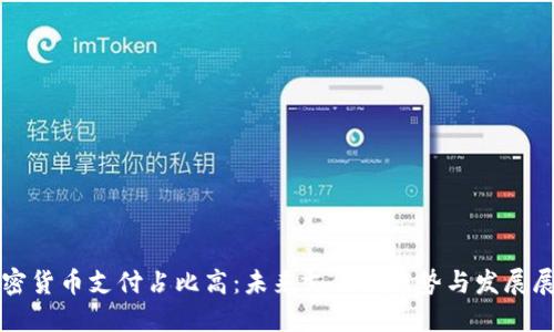 加密货币支付占比高：未来支付的趋势与发展展望