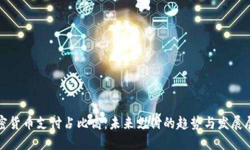 加密货币支付占比高：未来支付的趋势与发展展望