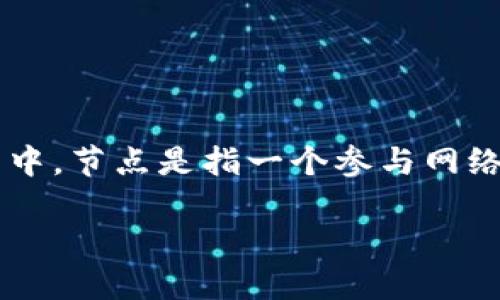 加密货币节点是区块链网络中的重要组成部分，承担着维护和验证交易、存储区块链数据及参与网络运作等多种功能。在区块链技术中，节点是指一个参与网络的设备或系统，比如计算机、服务器或专业的硬件设施。每个节点都拥有整个区块链的副本，并通过特定的协议与其他节点进行通信。

### 加密货币节点的未来发展趋势及其重要性