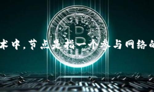 加密货币节点是区块链网络中的重要组成部分，承担着维护和验证交易、存储区块链数据及参与网络运作等多种功能。在区块链技术中，节点是指一个参与网络的设备或系统，比如计算机、服务器或专业的硬件设施。每个节点都拥有整个区块链的副本，并通过特定的协议与其他节点进行通信。

### 加密货币节点的未来发展趋势及其重要性