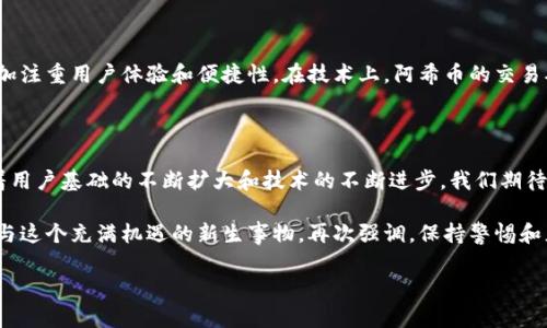    阿希币（AshiCoin）官网钱包：未来数字货币的发展趋势与用户指南  /   
 guanjianci  阿希币, 数字货币, 钱包, 区块链  /guanjianci 

引言：数字货币的未来与阿希币钱包

在这个数字化快速发展的时代，数字货币已成为一个引人注目的话题。无论是投资、交易还是储存，数字货币钱包作为一种重要工具，在这个过程中起着至关重要的作用。今天，我们将重点关注阿希币（AshiCoin）及其官网钱包的信息，深入探讨它们在未来数字货币发展中的潜在趋势。

阿希币作为一种新兴的数字货币，具有吸引投资者和用户的潜力。很多人可能会问：“为什么我要选择阿希币？” 通过阿希币官网钱包，用户可以更加便捷地进行资产管理和交易，未来的潜力值得期待。

阿希币的基本概念

首先，我们需要了解什么是阿希币。阿希币是一种基于区块链技术的数字货币，旨在促进在线交易。它的核心特点在于去中心化，这意味着阿希币不受任何政府或金融机构的控制，这提供了更大的自由和隐私保障。

阿希币的流通方式类似于其他数字货币，用户可以通过交易所购买、出售或交换阿希币。同时，用户还可以通过阿希币官网钱包进行存储和管理。钱包的安全性、易用性，以及对于不同平台的兼容性，是选择数字货币钱包的关键因素。

阿希币官网钱包的特色与功能

阿希币官网钱包为用户提供了多种功能，包括但不限于：资产管理、交易记录查询以及安全验证等。用户只需在官网创建账户，即可轻松便捷地管理自己的阿希币资产。

1. **资产管理**：阿希币官网钱包可以实时显示用户的资产余额和历史交易记录。这对于用户来说，简化了资产管理的流程，并使得资产透明化，便于随时掌握资金动态。

2. **安全机制**：阿希币官网钱包重视用户的资金安全，采用多层加密技术和安全验证机制。为了保护用户的资产不受攻击、盗窃或丢失，钱包设计了双重验证和冷钱包存储功能，用户可以放心使用。

3. **便捷操作**：用户通过阿希币官网钱包进行交易非常简单，只需输入对方地址和交易金额，几秒钟内即可完成交易。同时，钱包界面友好，操作逻辑清晰，适合各类用户使用。

未来发展：阿希币的潜在趋势

随着区块链技术的不断发展，阿希币作为一个新兴项目，有望迎来更广泛的应用和更多的创新。在未来，阿希币可能会在以下几个方面展现出更大的潜力。

1. **更多场景应用**：随着区块链技术逐渐成熟，阿希币将有可能与更多行业结合，拓展其应用场景。例如，可以在电商、游戏、数字身份认证等领域中使用阿希币来支付或交易。这不仅能够增加阿希币的流通性，也能够让更多的人参与其中。

2. **跨境支付的便利性**：阿希币的独立性使其在跨境支付中显示出很大的优势。未来用户可以通过阿希币进行低成本、快速的国际汇款，这无疑将吸引更多的商家和用户选择阿希币作为支付手段。

用户常见问题解答

h4问题1：阿希币钱包安全吗？/h4

真心觉得，安全性是用户选择数字货币钱包时最关心的问题之一。阿希币官网钱包采用多层次的安全措施，包括加密技术、私钥保护和双重身份验证等，最大限度地保障用户资产的安全。即使是在极端情况下，用户的资产也能得到有效保护。

h4问题2：阿希币与其他数字货币的区别是什么？/h4

有点遗憾的是，很多人对数字货币的认识仍不够全面。阿希币不同于比特币、以太坊等主流数字货币，其设计理念更加注重用户体验和便捷性。在技术上，阿希币的交易确认时间相对较短，手续费也较低，这使得阿希币更加适合日常小额交易。

结论：期待阿希币的发展前景

总的来说，阿希币官网钱包作为一种用户友好的数字货币管理工具，将在未来的数字货币生态中扮演重要角色。随着用户基础的不断扩大和技术的不断进步，我们期待着阿希币的进一步发展，以及它在多个领域的应用前景。

希望通过以上内容，大家能对阿希币及其官网钱包有更深入的了解。如果你也在对阿希币感兴趣，不妨尝试一下，参与这个充满机遇的新生事物，再次强调，保持警惕和正当的投资心态，是非常重要的！

主要内容也希望给大家带来一些启发和思考，真心希望我们能共同见证数字货币领域的蓬勃发展。