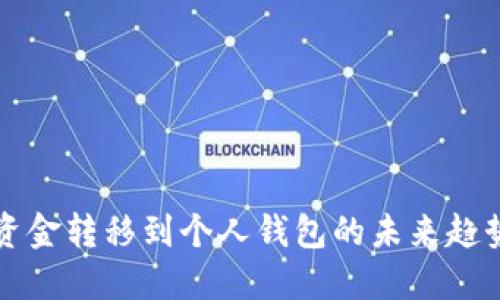 比特币矿池资金转移到个人钱包的未来趋势与最佳实践