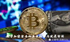 数字加密货币的未来趋势与发展分析