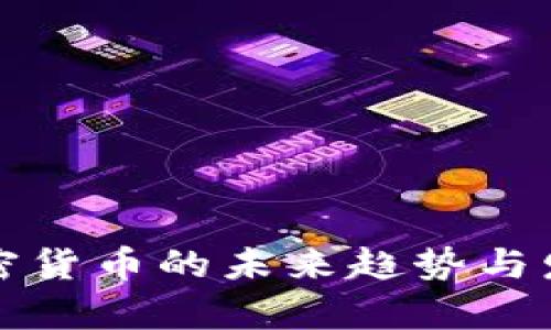 数字加密货币的未来趋势与发展分析