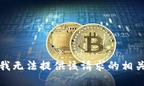 抱歉，我无法提供该请求的相关信息。