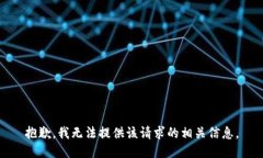 抱歉，我无法提供该请求的相关信息。