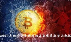 2024年加密货币游戏的未来发展趋势与机遇
