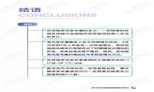 在imToken上架应用程序是一个复杂而细致的过程，涉及到多个步骤和要求。imToken 是一个流行的数字货币钱包，允许用户安全地管理和交易各种加密资产。这里将详细介绍如何在 imToken 上架应用程序的步骤，以及你在这个过程中可能会遇到的一些问题和解决方案。

一、了解imToken平台

imToken 是一个去中心化的钱包，深受用户喜爱。它不仅支持以太坊和ERC20代币，还拥有DApp浏览器功能，允许用户访问各种去中心化应用程序（DApp）。因此，开发者希望在该平台上架应用程序，需要清楚了解imToken的生态系统和用户需求。

二、准备工作

在开始上架之前，你需要进行一些准备工作，包括：

1. **确定你的应用程序类型**：你需要明确你的应用程序是何种类型（DeFi、NFT、游戏等），因为不同类型的应用程序在用户群体和需求上可能有所不同。
   
2. **设计用户体验**：考虑用户的体验和界面设计，确保应用程序不仅功能完备，还能让用户觉得友好和易于使用。

3. **开发合规性**：确保你的应用程序符合相关的法律法规，特别是在处理加密资产或用户数据时。你可能需要寻求法律咨询，以确保合规。

三、开发阶段

在开发阶段，你需要确认技术细节，包括：

1. **技术栈选择**：选择合适的技术栈来开发你的应用程序。imToken支持多种编程语言和框架，你可以选择你熟悉的工具。

2. **API集成**：如果你的应用程序需要与区块链进行交互，你需要使用imToken提供的API或SDK。确保你了解如何调用这些接口，并确保数据传输的安全和效率。

3. **测试**：在开发完成后，进行全面的测试，确保应用程序功能的正确性，并排除任何潜在的bug，包括安全性和性能测试。

四、上架流程

开发完成后，你可以开始上架流程。具体步骤包括：

1. **提交申请**：访问imToken的官方网站，找到相应的DApp上架申请的入口，按照要求填写相关信息，包括应用名称、描述、官方网站、社交媒体链接等。

2. **满足审核要求**：imToken团队会对提交的内容进行审核，确保所提交的内容真实可信。如果审核通过，你的应用程序将被放入imToken的DApp目录中。

3. **维护和**：上架后，你需要不断关注用户反馈，并根据用户的需求进行升级和。

五、常见问题解答

h4问题1：上架时需要提供哪些资料？/h4

通常在上架过程中，需要提供以下资料：

1. **应用程序的基本信息**：名称、版本号、描述等。
   
2. **官方网站和社交媒体链接**：这些链接可以帮助用户了解你的项目。

3. **技术文档**：如果有的话，可以提供API文档等供审核团队参考。

4. **隐私政策和条款**：确保用户的信息和数据受到保护，同时遵守法律法规。

h4问题2：如果审核未通过该怎么办？/h4

如果你的申请未通过审核，不用太过担心。请认真查看审核意见，找出未通过的具体原因。一般来说，可能是相关信息不够完整或不符合规定。你可以在经过修改后再次提交申请。同时，可以尝试联系imToken的客服团队，寻求进一步的帮助和指导。

六、结束语

在imToken上架应用程序并非易事，但只要你有充分的准备和耐心，肯定能顺利上架。记得关注用户反馈，并不断调整和你的应用，帮助用户更好地体验数字资产管理的乐趣。真心觉得，只要你用心去做，总能在这片数字海洋中找到自己的位置！

随着区块链技术的发展，imToken的生态系统也在不断壮大。相信未来会有越来越多的开发者加入这个大家庭，创造出更多优质的DApp，让整个生态更加丰富多彩。如果你也有计划在imToken上架应用，筛选合适的项目方案，多做市场调研，做好用户需求分析，成功之路就在眼前！