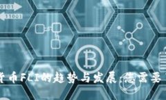 未来加密货币FLI的趋势与发展：您需要了解的一