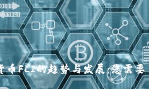未来加密货币FLI的趋势与发展：您需要了解的一切