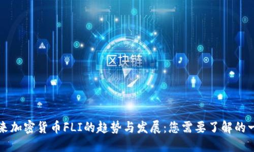 未来加密货币FLI的趋势与发展：您需要了解的一切