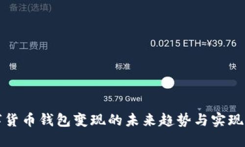 数字货币钱包变现的未来趋势与实现方式