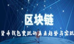 数字货币钱包变现的未来趋势与实现方式