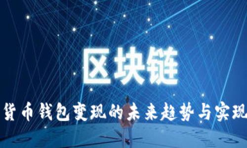 数字货币钱包变现的未来趋势与实现方式