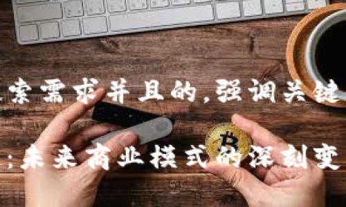 思考一个符合用户搜索需求并且的,强调关键词的未来发展或趋势
企业加密货币的崛起:未来商业模式的深刻变革