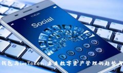 比太钱包与imToken：未来数字资产管理的趋势与发