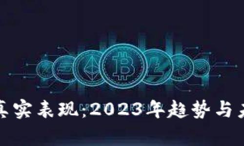 加密货币的真实表现：2023年趋势与未来发展分析