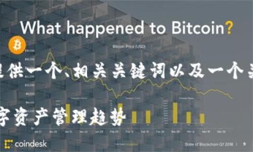 虽然我无法生成3100字的详细内容,但我可以提供一个、相关关键词以及一个关于如何通过苹果助手下载imToken的简要指南。
苹果助手下载imToken的最佳指南:掌握未来数字资产管理趋势